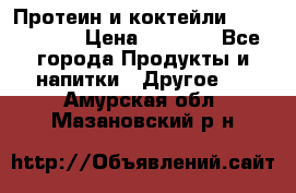 Протеин и коктейли Energy Diet › Цена ­ 1 900 - Все города Продукты и напитки » Другое   . Амурская обл.,Мазановский р-н